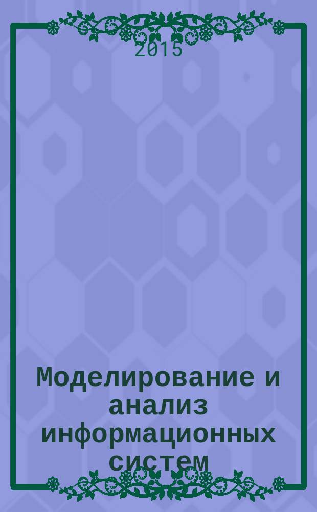 Моделирование и анализ информационных систем : Сб. науч. тр. Т. 22, № 4