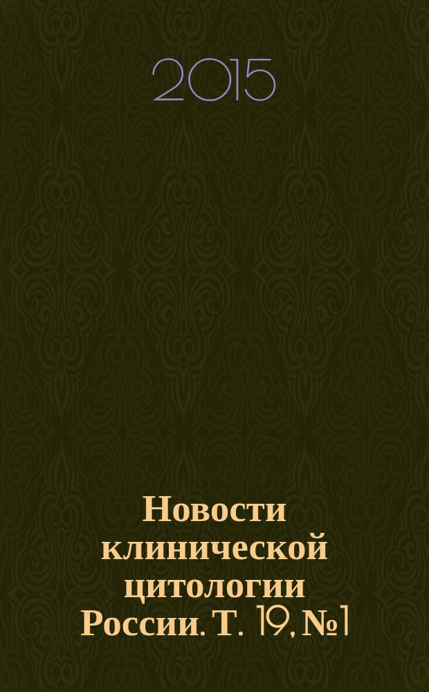 Новости клинической цитологии России. Т. 19, № 1/2