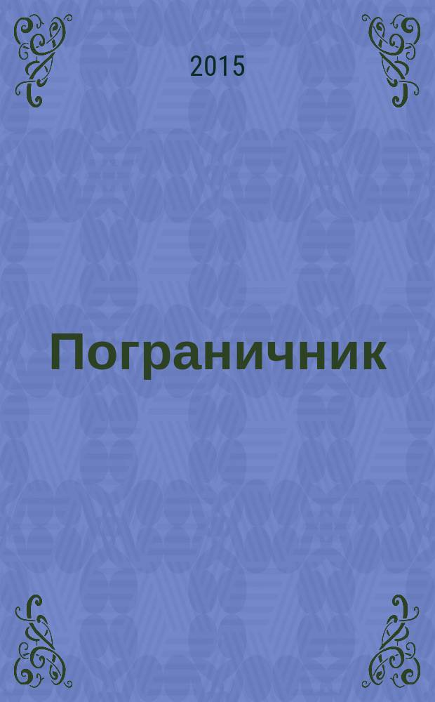 Пограничник : Журн. Полит. упр. пограничных войск НКВД СССР. 2015, № 10 (1350)