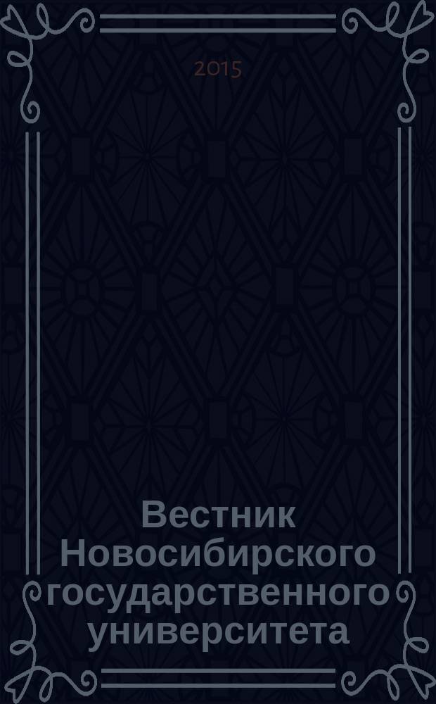 Вестник Новосибирского государственного университета : научный журнал. Т. 10, вып. 3