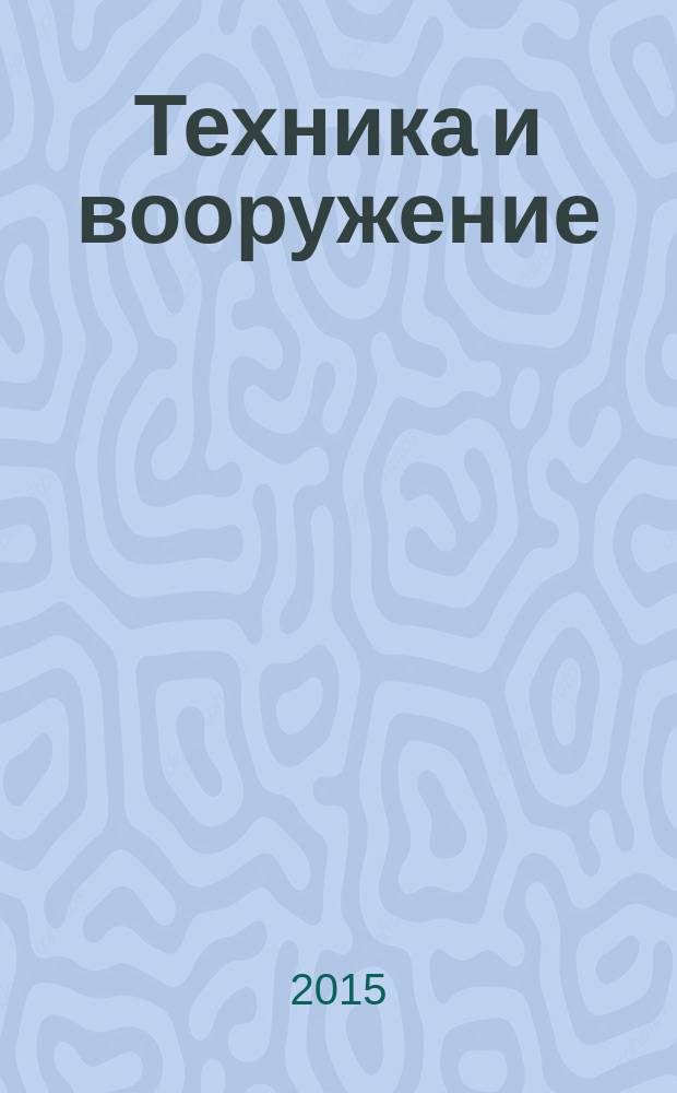 Техника и вооружение : Вчера, сегодня, завтра ... Науч.-попул. журн. 2015, № 8