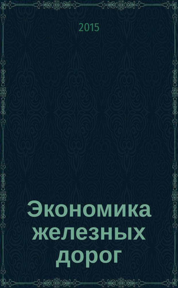 Экономика железных дорог : Журн. для руководителя. 2015, № 10