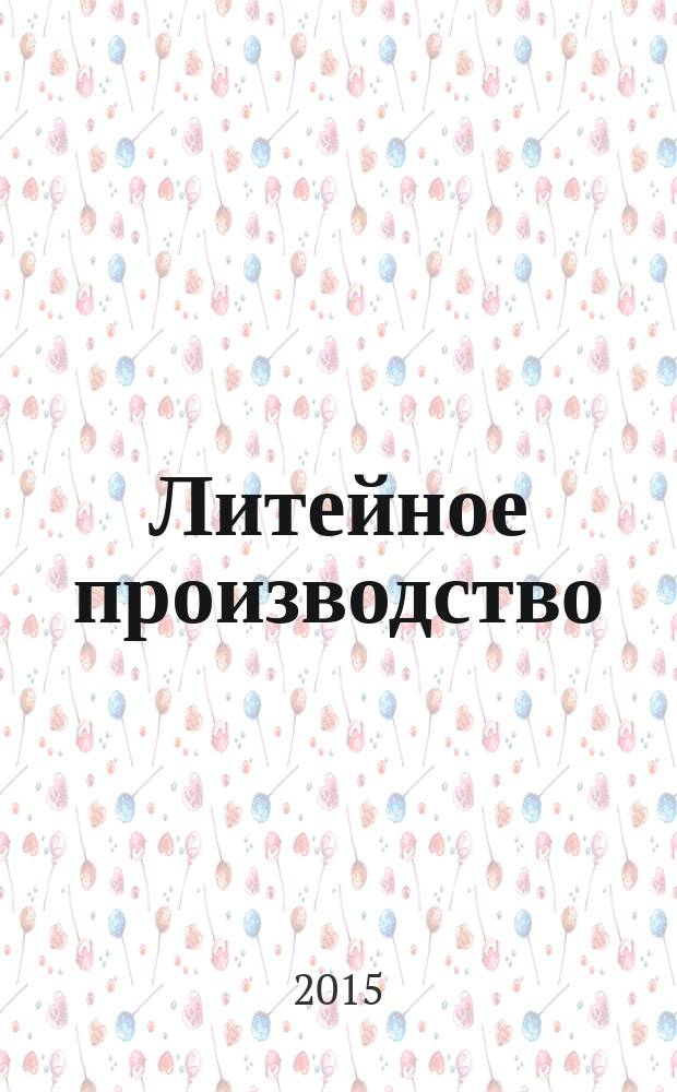 Литейное производство : Ежемес. науч.-техн. и производ. журн. Орган М-ва автомоб. и тракторной пром. СССР и Всесоюз. науч. инж.-техн. о-ва литейщиков. 2015, № 11