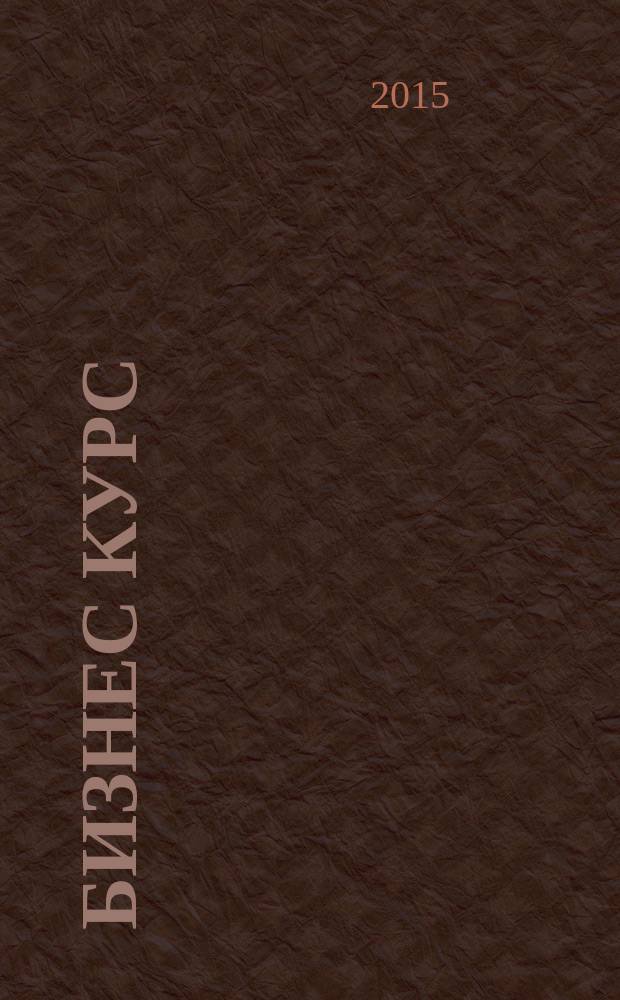 Бизнес курс : информационно-аналитический журнал. 2015, № 38 (614)