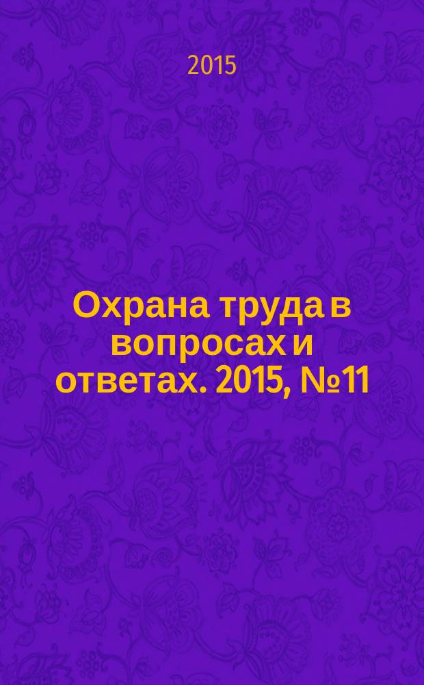Охрана труда в вопросах и ответах. 2015, № 11