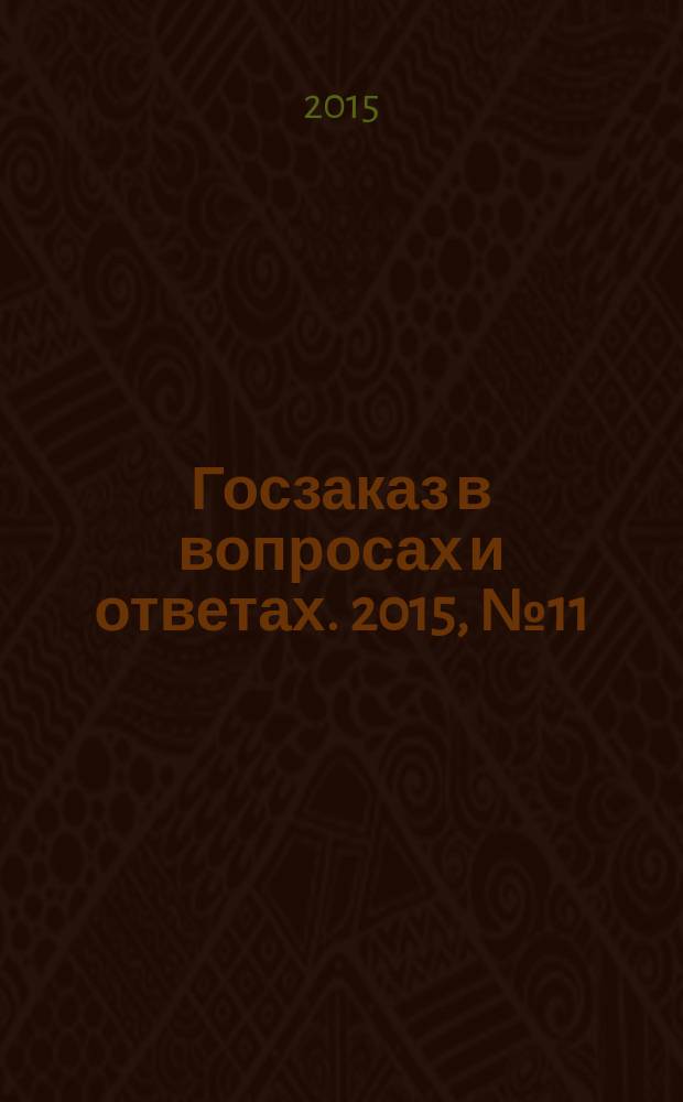 Госзаказ в вопросах и ответах. 2015, № 11
