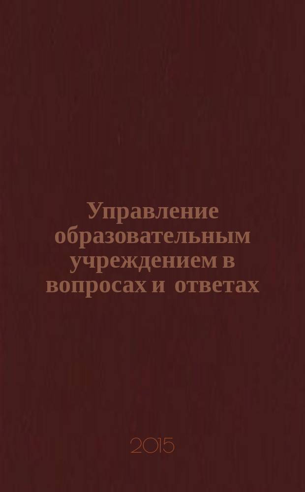 Управление образовательным учреждением в вопросах и ответах : школа и детский сад. 2015, № 11