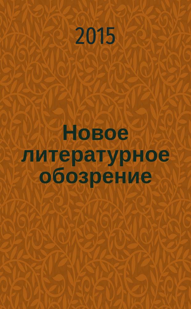 Новое литературное обозрение : Теория и история лит., критика и библиогр. 2015, № 5 (135)
