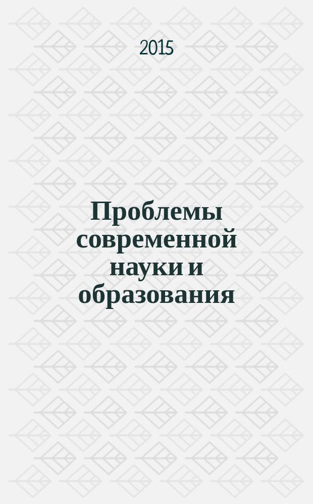 Проблемы современной науки и образования : научно-методический журнал. 2015, № 10 (40)