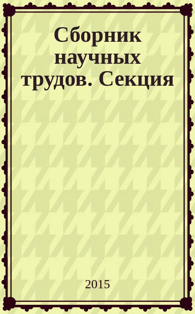 Сборник научных трудов. Секция: Пищевые технологии. Товароведение и экспертиза продовольственных товаров