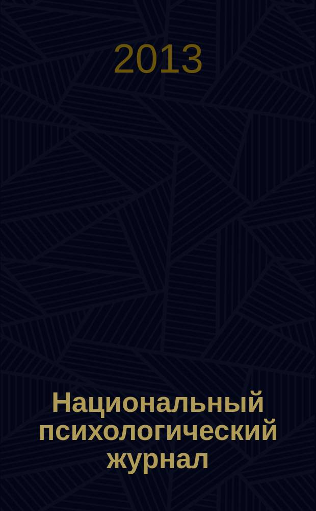 Национальный психологический журнал : научно-аналитическое издание. 2013, № 4 (12)