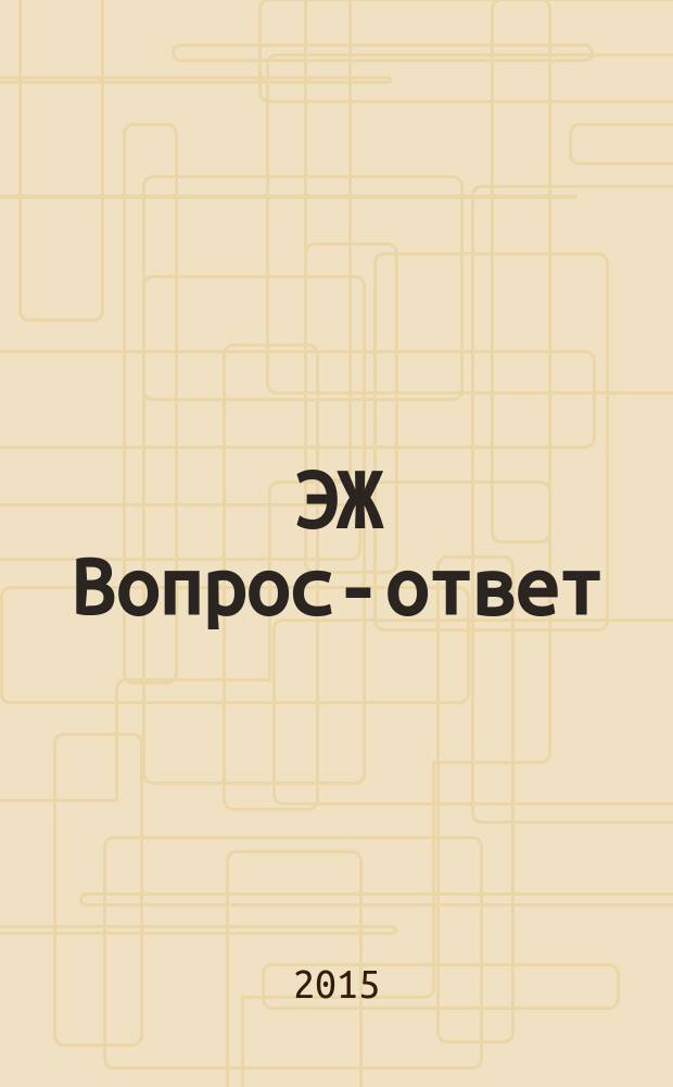 ЭЖ Вопрос-ответ : налоговый консультант бухгалтера и руководителя. 2015, № 11