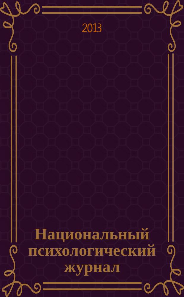 Национальный психологический журнал : научно-аналитическое издание. 2013, № 3 (11)