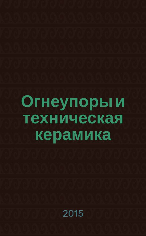 Огнеупоры и техническая керамика : Ежемес. междунар. науч.-техн. и произв. журн. 2015, № 9