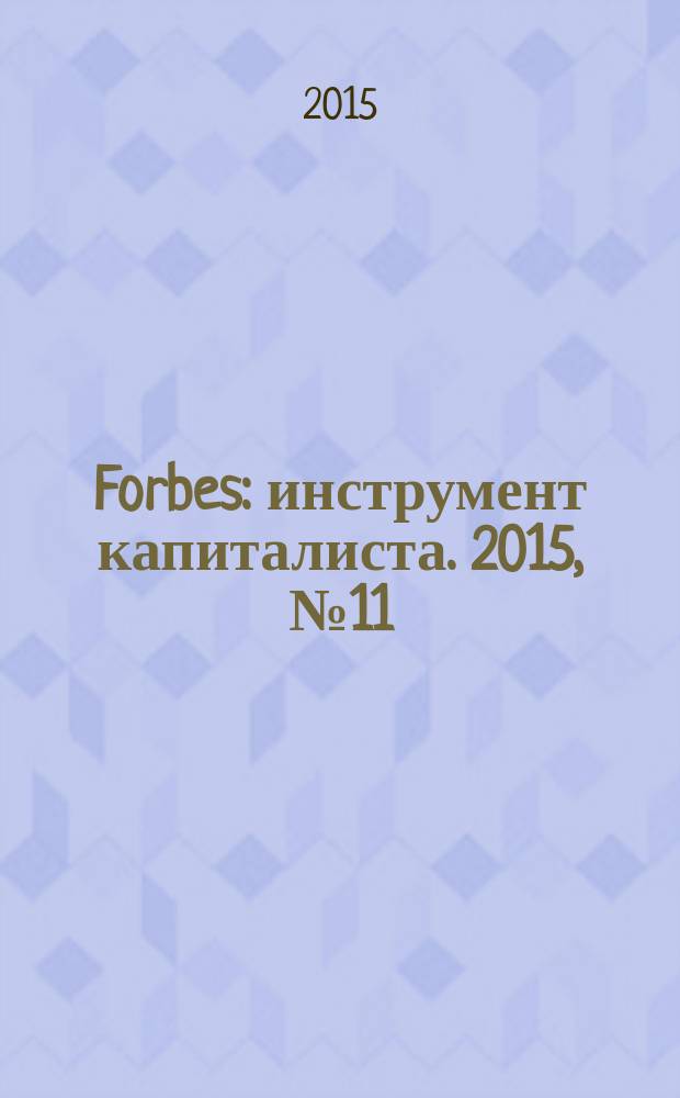 Forbes : инструмент капиталиста. 2015, № 11 (140)