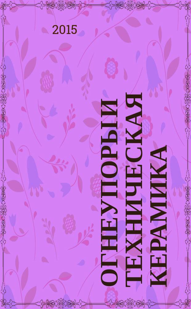 Огнеупоры и техническая керамика : Ежемес. междунар. науч.-техн. и произв. журн. 2015, № 3