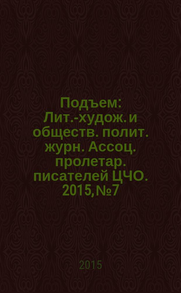 Подъем : Лит.-худож. и обществ. полит. журн. Ассоц. пролетар. писателей ЦЧО. 2015, № 7