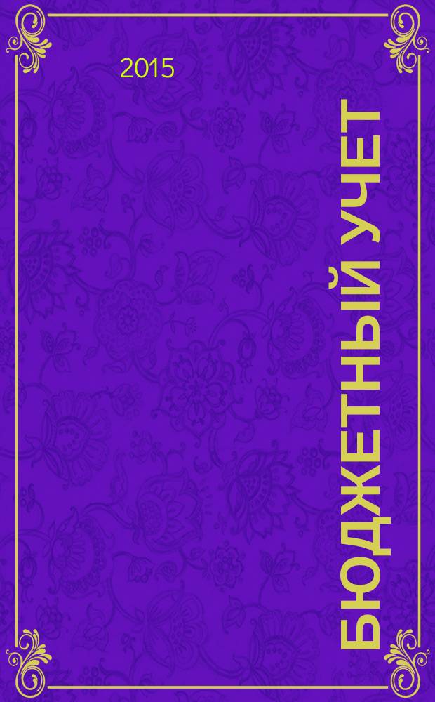 Бюджетный учет : журнал для бухгалтеров бюджетной сферы. 2015, № 11 (131)