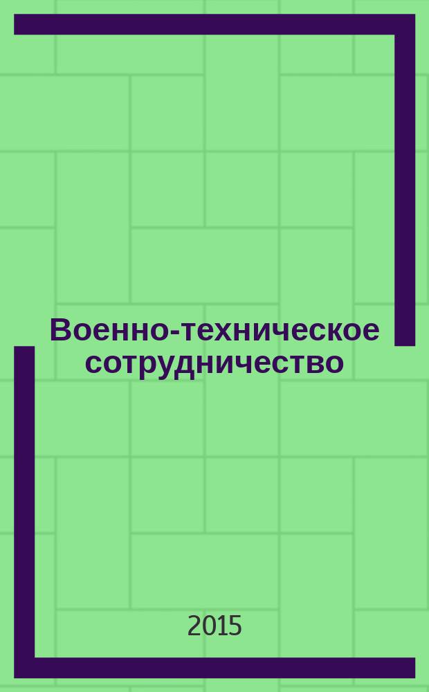 Военно-техническое сотрудничество : еженед. обзор рос. и заруб. прессы. 2015, № 43 (994)