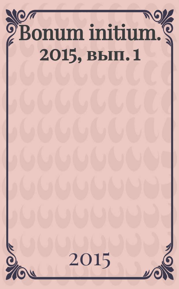 Bonum initium. 2015, вып. 1 (9)