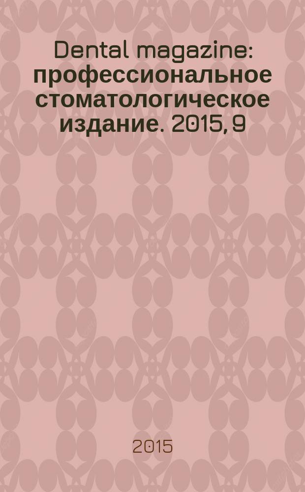 Dental magazine : профессиональное стоматологическое издание. 2015, 9 (141)