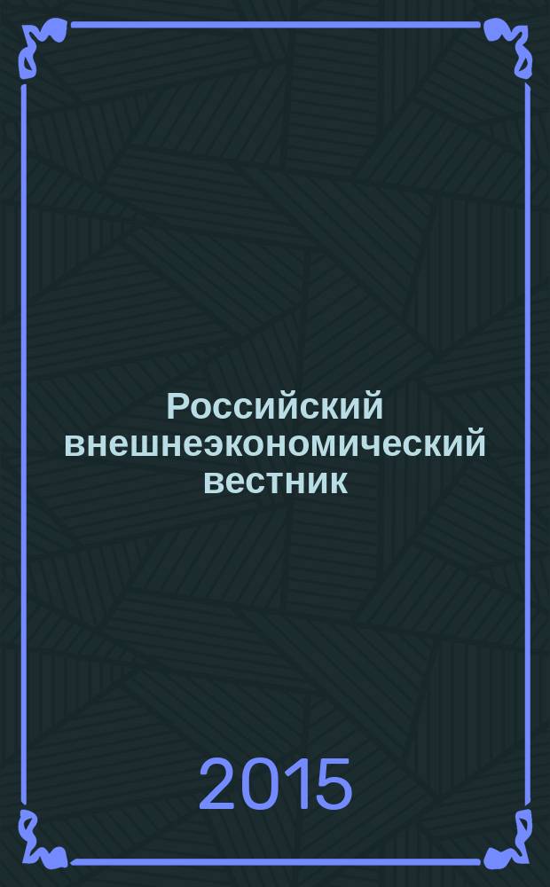 Российский внешнеэкономический вестник : ежемесячный научно-практический журнал. 2015, № 6