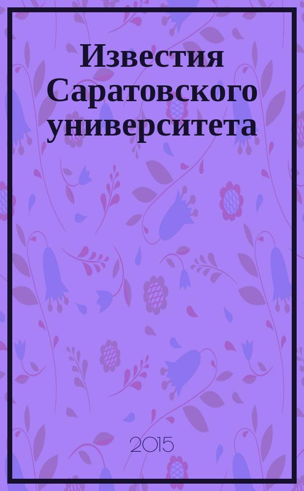 Известия Саратовского университета : научный журнал. Т. 15, вып. 3