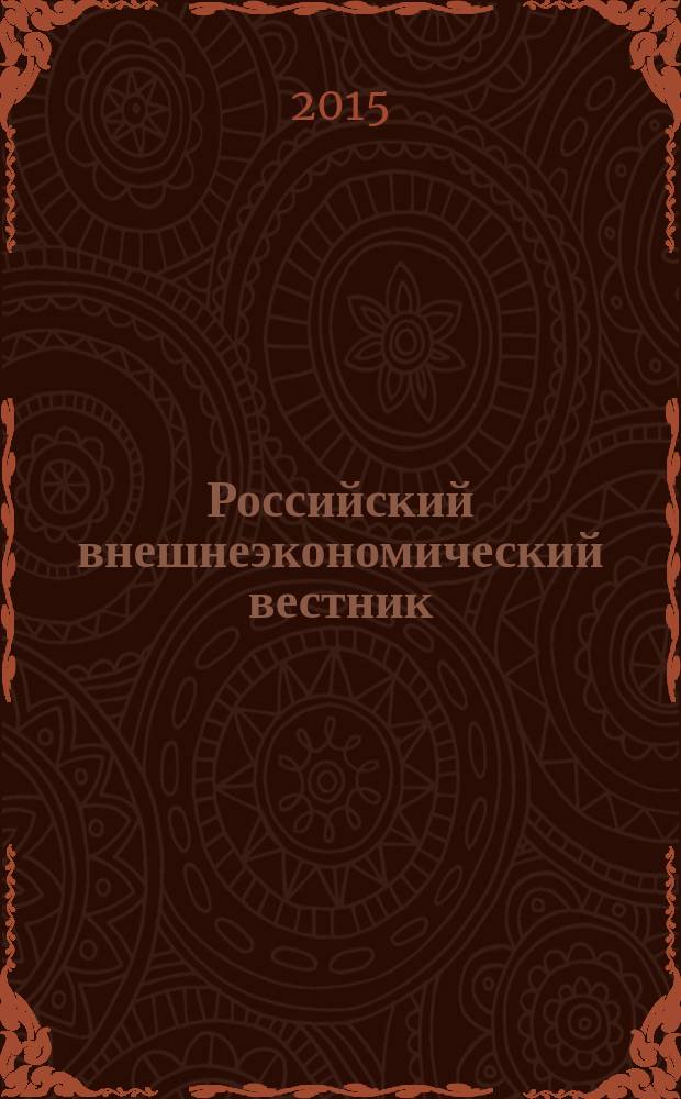 Российский внешнеэкономический вестник : ежемесячный научно-практический журнал. 2015, № 7