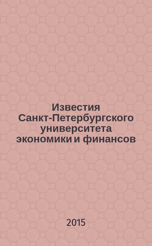 Известия Санкт-Петербургского университета экономики и финансов : периодический научный журнал. 2015, № 4 (94)