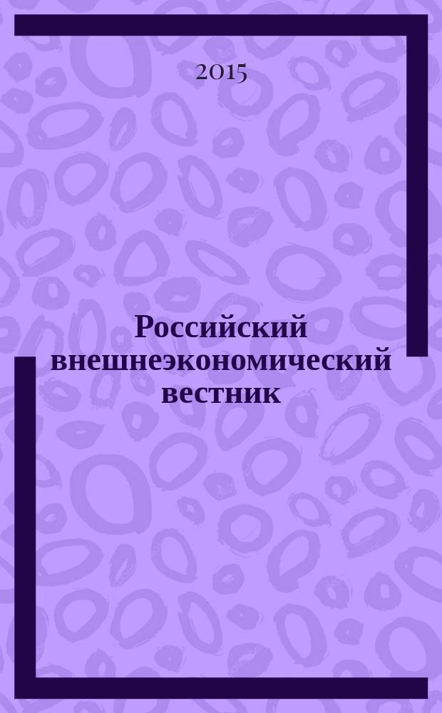 Российский внешнеэкономический вестник : ежемесячный научно-практический журнал. 2015, № 8
