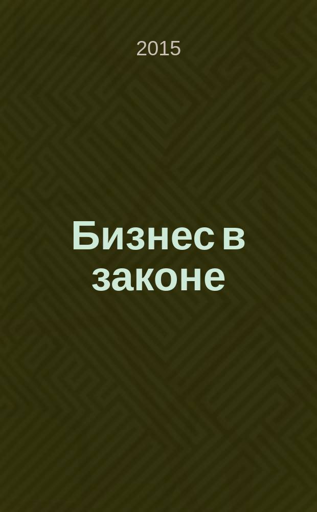 Бизнес в законе : ежеквартальный специализированный юридический журнал приложение к журналу "Черные дыры" в российском законодательстве". 2015, № 5