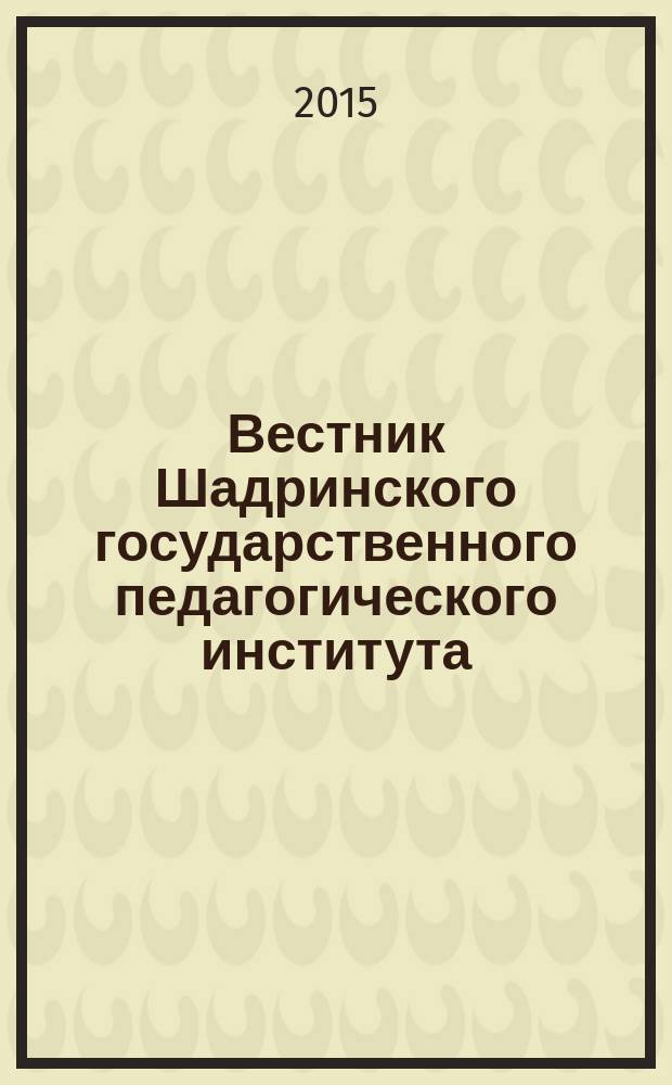 Вестник Шадринского государственного педагогического института : научный журнал. 2015, вып. 3 (27)