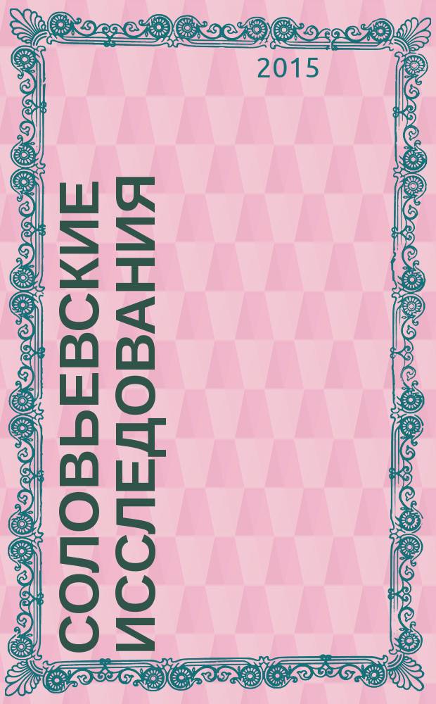 Соловьевские исследования : Период. сб. науч. тр. 2015, вып. 3 (47)
