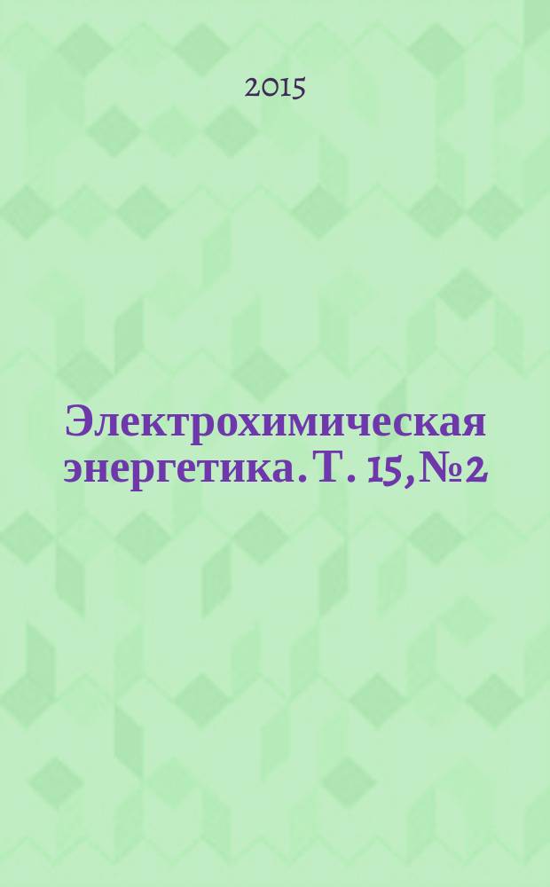 Электрохимическая энергетика. Т. 15, № 2