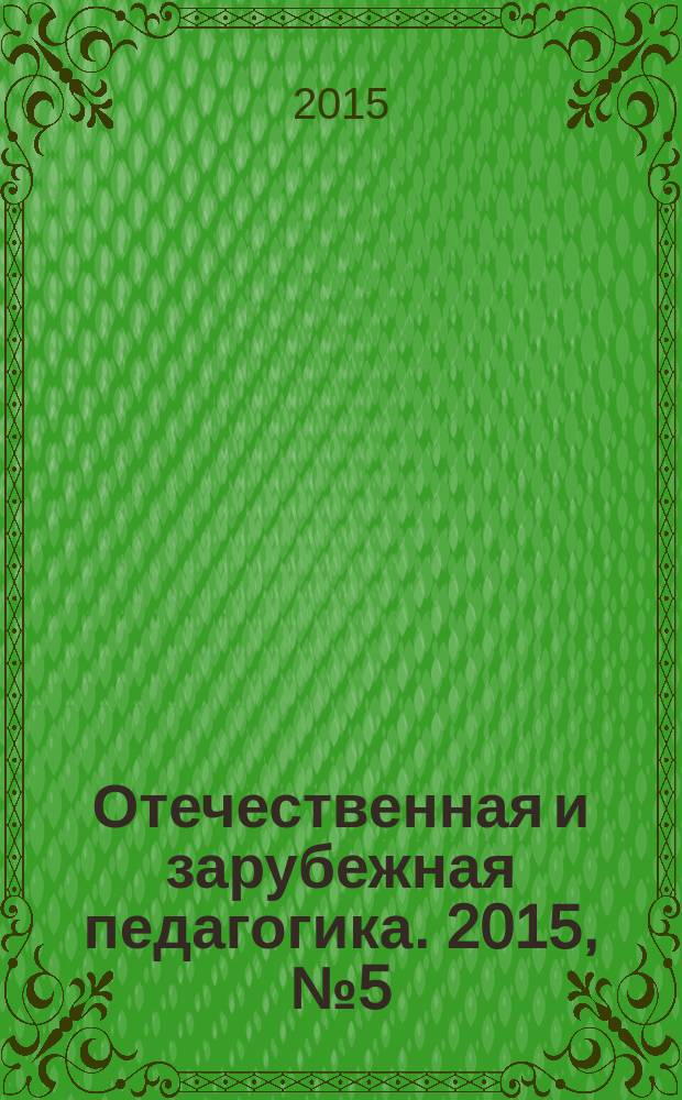 Отечественная и зарубежная педагогика. 2015, № 5 (26)
