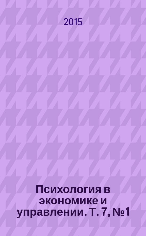 Психология в экономике и управлении. Т. 7, № 1