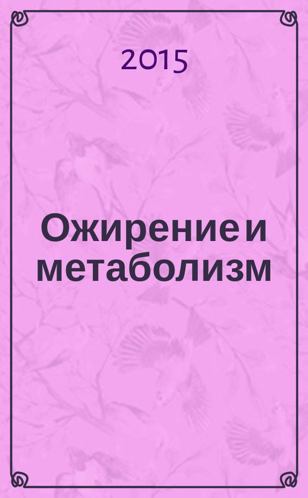 Ожирение и метаболизм : научно-практический журнал. Т. 12, № 3 (44)