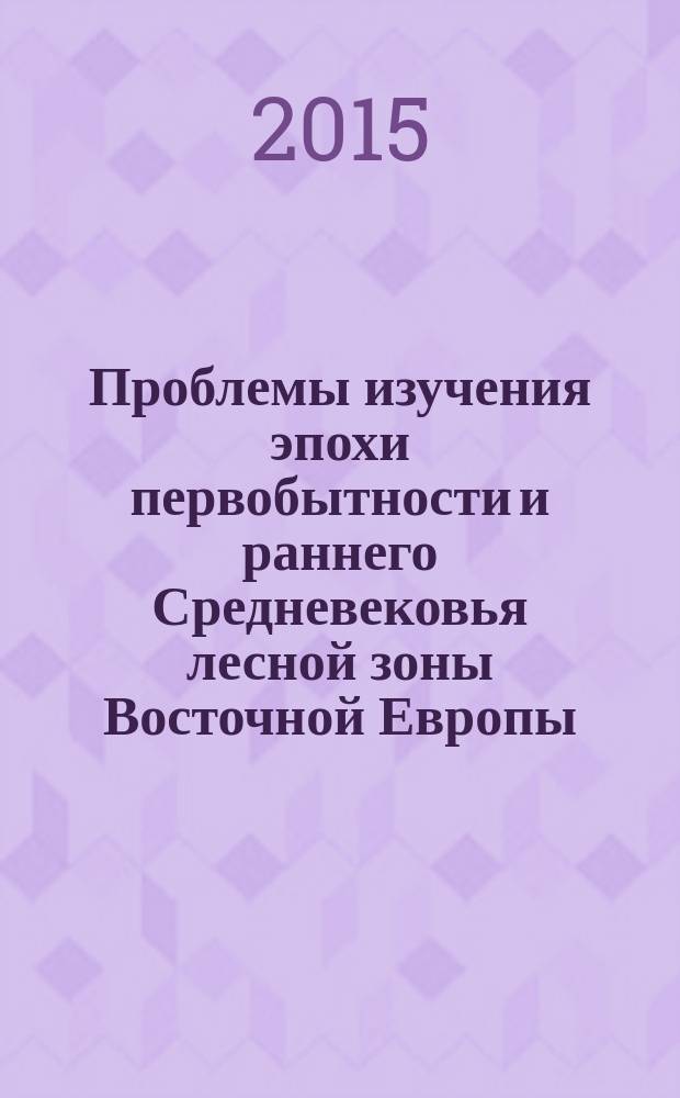 Проблемы изучения эпохи первобытности и раннего Средневековья лесной зоны Восточной Европы. Вып. 4