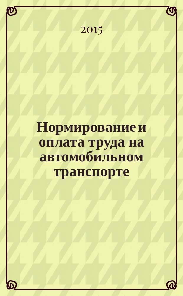 Нормирование и оплата труда на автомобильном транспорте : Ежемес. науч.-практ. журн. 2015, № 9