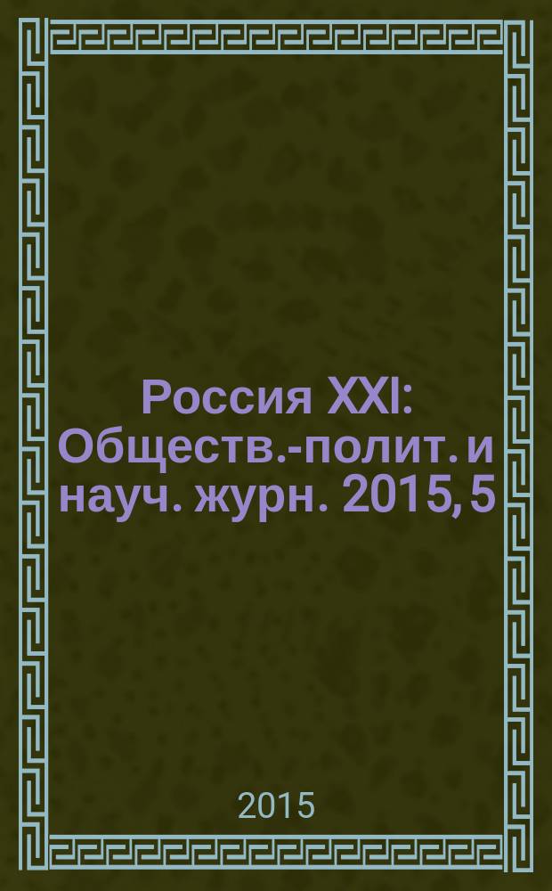 Россия XXI : Обществ.-полит. и науч. журн. 2015, 5