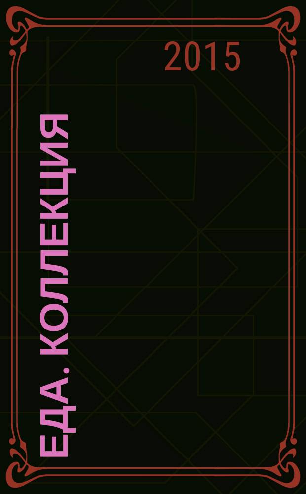 Еда. Коллекция : Любимые рецепты. 2015, № 7 (57) : Русская кухня