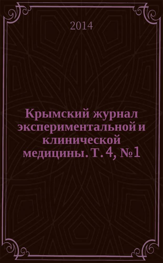Крымский журнал экспериментальной и клинической медицины. Т. 4, № 1 (13)