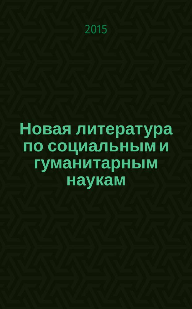 Новая литература по социальным и гуманитарным наукам : библиографический указатель. 2015, № 12