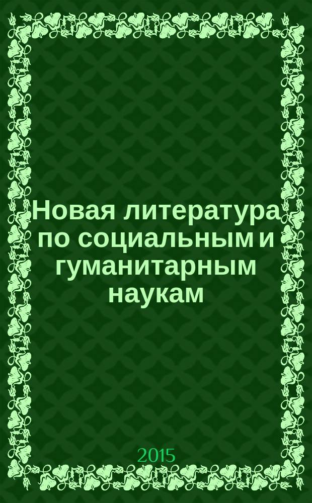 Новая литература по социальным и гуманитарным наукам : библиографический указатель. 2015, № 12
