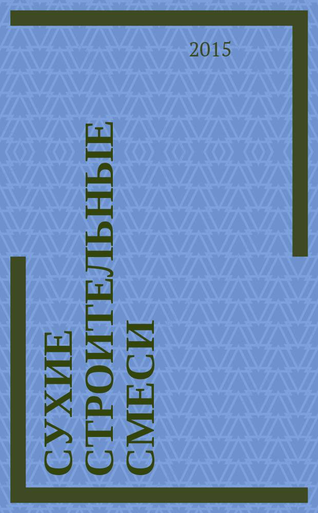 Сухие строительные смеси : информационный научно-технический журнал. 2015, № 6