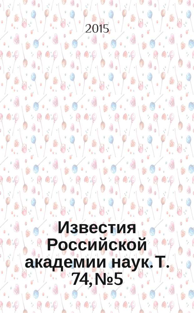 Известия Российской академии наук. Т. 74, № 5