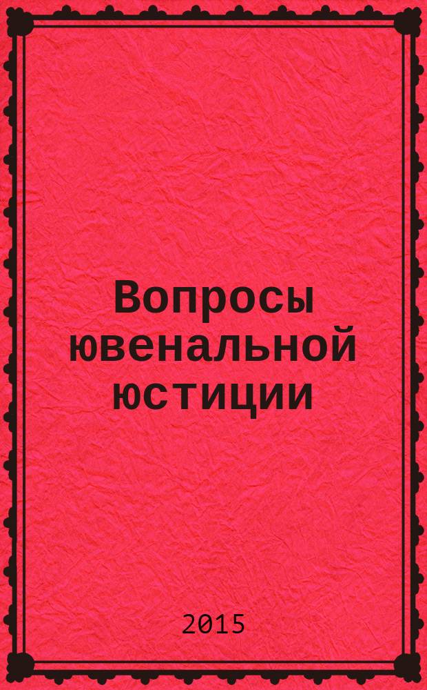 Вопросы ювенальной юстиции : Альм. 2015, № 4 (58)