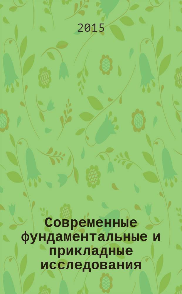 Современные фундаментальные и прикладные исследования : международное научное издание научно-образовательное культурно-просветительское периодическое печатное издание. 2015, спец. вып. 2 : Материалы IV Международной научно-практической конференции "Актуальные проблемы современноcти", Кисловодск, 30 августа 2015 г.