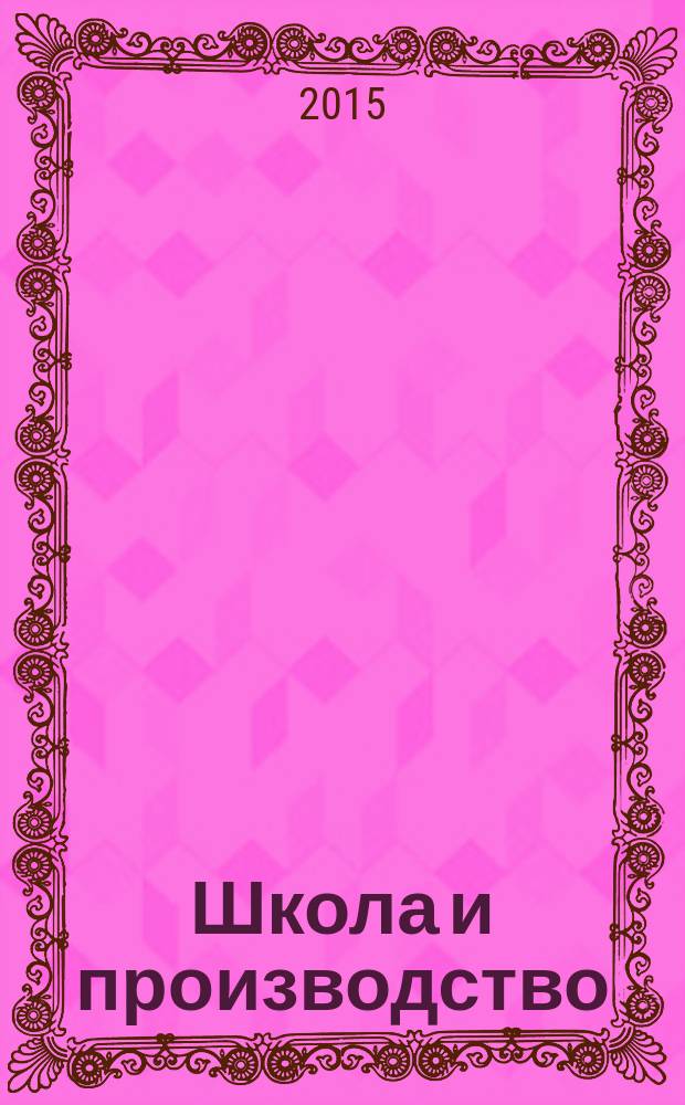 Школа и производство : Ежемес. журн. М-ва прос. РСФСР по вопросам труд. воспитания политехн. и производ. образования. 2015, № 7