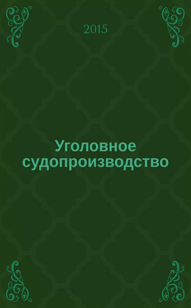 Уголовное судопроизводство : научно-практическое и информационное издание федеральный журнал. 2015, № 4